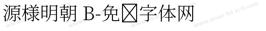 源様明朝 B字体转换